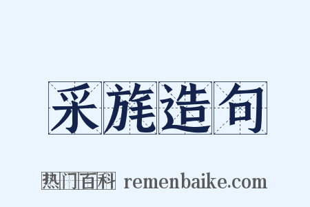 采旄造句是什么意思的图片